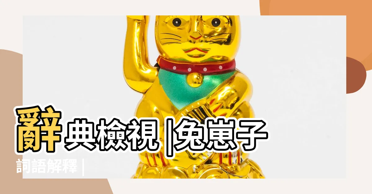 【兔崽子讀音】辭典檢視 |兔崽子詞語解釋 |