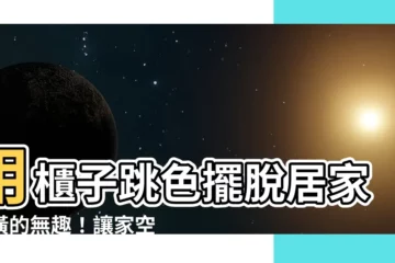 【櫃子跳色】用櫃子跳色擺脱居家裝潢的無趣！讓家空間感大又俐落