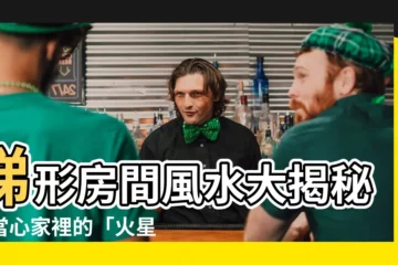 【梯形房間風水】梯形房間風水大揭秘：當心家裡的「火星拖尾」致命風水！