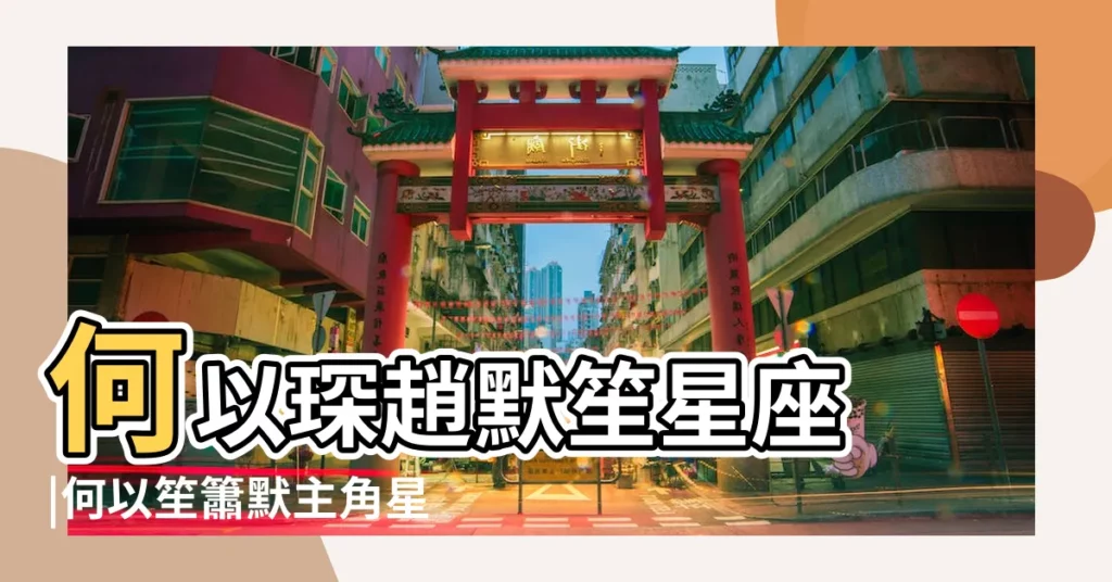 何以琛趙默笙星座 |何以笙簫默主角星座大揭秘 |何以笙簫默裏的何以琛是什麼星座的 |【何以笙簫默什麼星座】