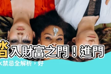 【進門風水】踏入財富之門！進門風水禁忌全解析，好運財氣迎門而入