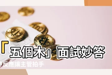 【五個木】「五個木」面試妙答！神反應讓主管拍手錄取