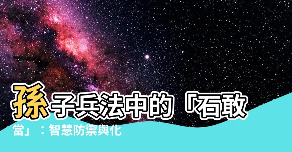 【泰山石敢當】孫子兵法中的「石敢當」：智慧防禦與化險為夷的妙用