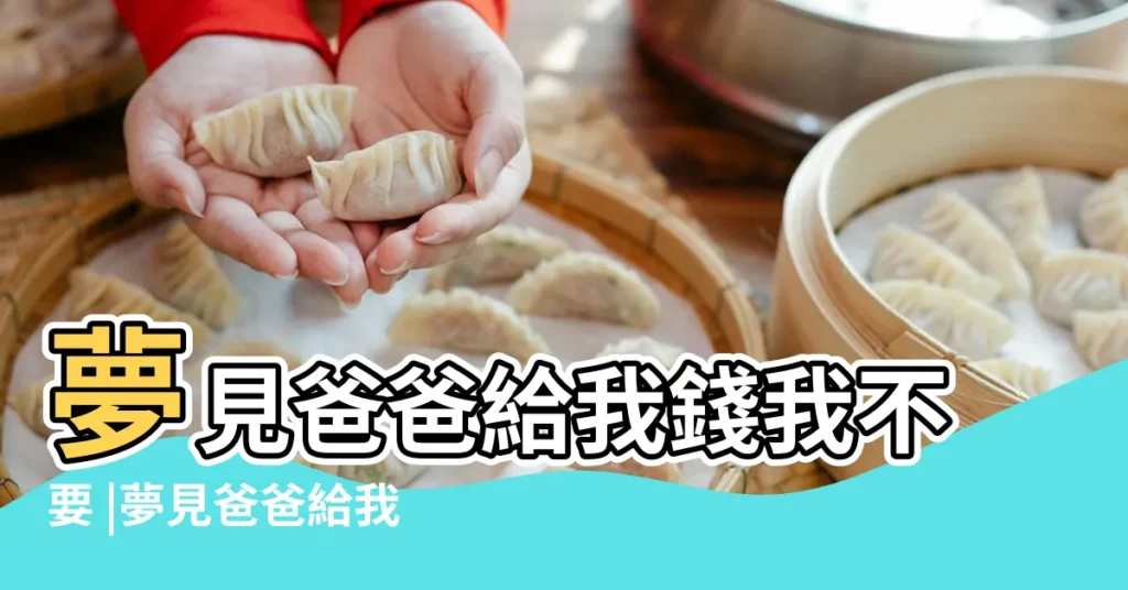 夢見爸爸給我錢我不要 |夢見爸爸給我錢 |夢見爸爸給我錢是什麼意思夢到爸爸給我錢有什麼預兆 |【夢見爸給我錢不要一】