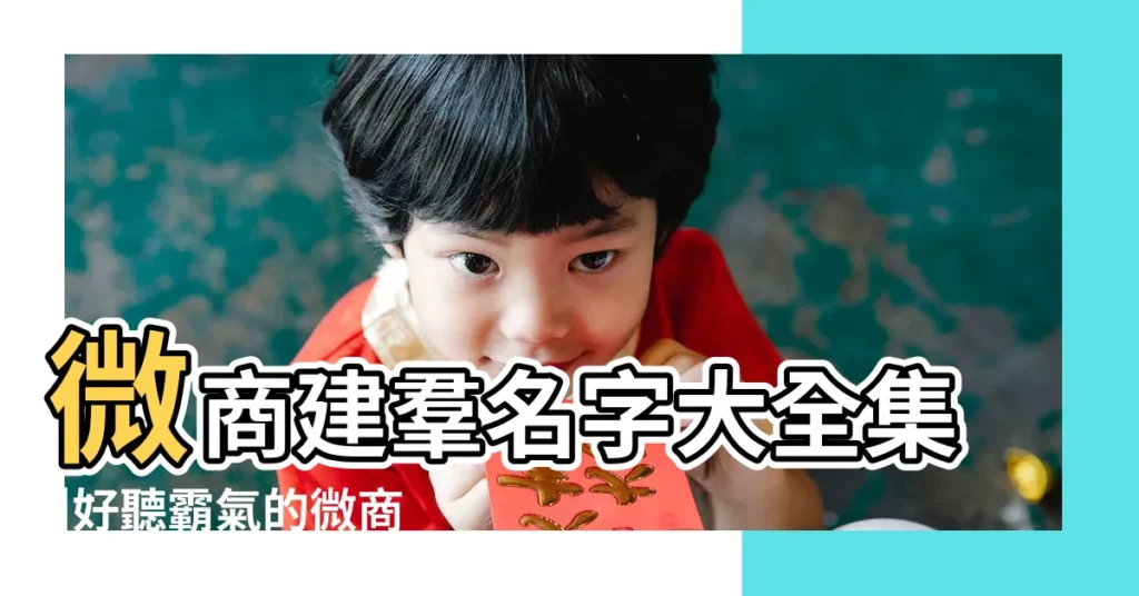 微商建羣名字大全集 |好聽霸氣的微商團隊名字大全集 |女生微商團隊名稱大全 |【微商團隊起名名字大全集】