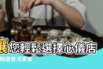 【茶具店鋪名字大全】讓您輕鬆選擇心儀店鋪 |精選普洱茶茶店名字大全 |茶壺店名取什麼名字好 |