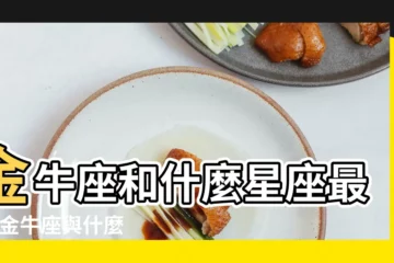 【金牛配什麼星座】金牛座和什麼星座最配 |金牛座與什麼星座最配 |金牛座和誰是絕配 |