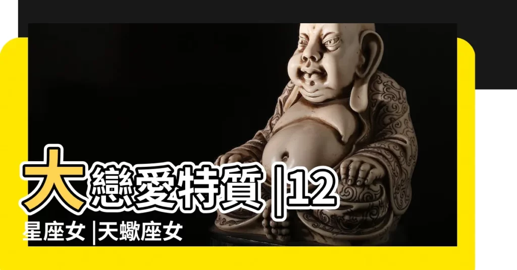 大戀愛特質 |12星座女 |天蠍座女性10 |【天蠍座女重感情嗎】