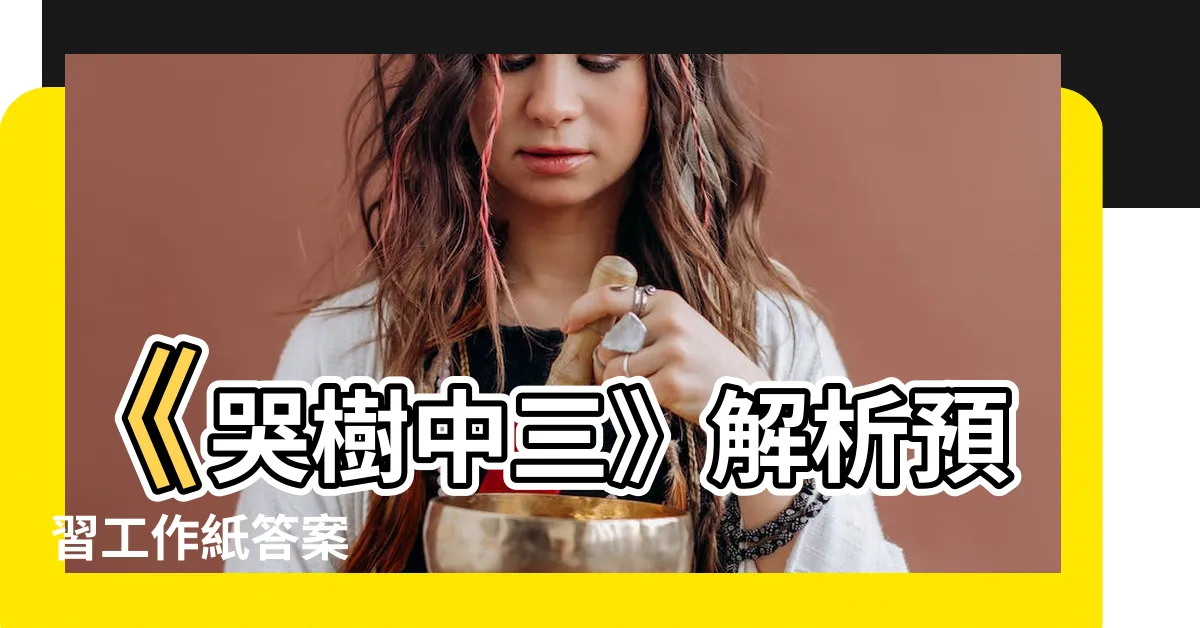 【哭樹中三】《哭樹中三》解析預習工作紙答案