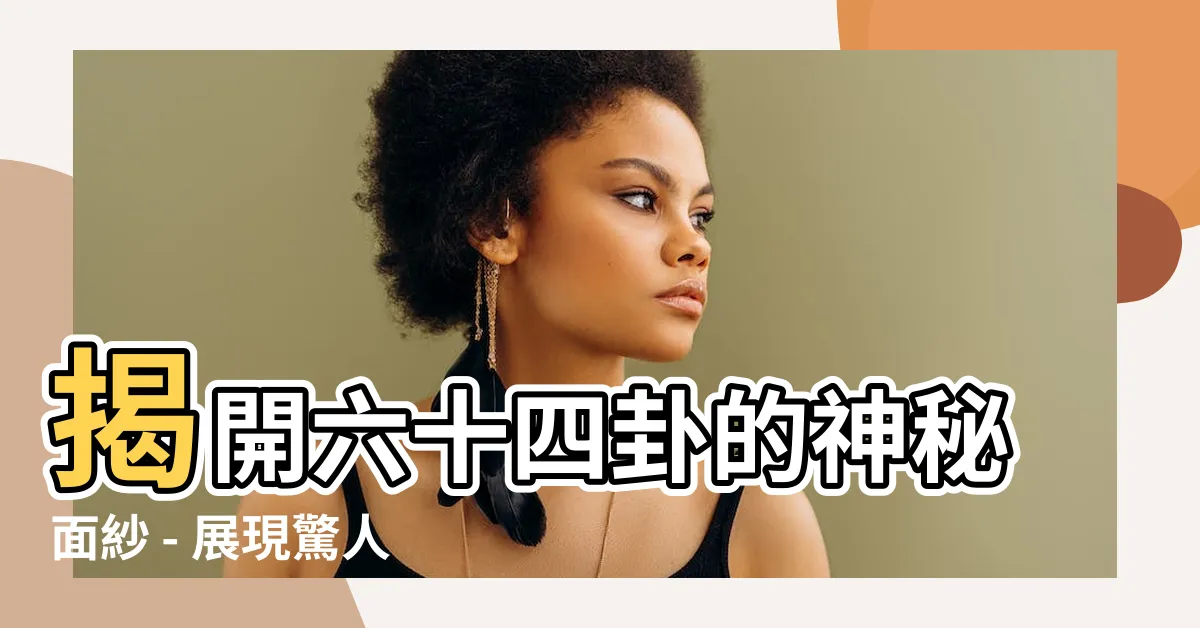 【卦像】揭開六十四卦的神秘面紗 - 展現驚人的卦像力量！