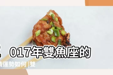 【2017今年的雙魚座愛情運勢】2017年雙魚座的愛情運勢如何 |雙魚座2017年愛情運勢詳解 |雙魚座2017年運勢分析 |