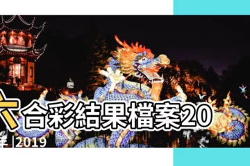 【2019年3月29開獎結果】六合彩結果檔案2019年 |2019年3月29日歐洲樂透彩開獎結果 |2019年香港六合彩開獎記錄一般順序 |