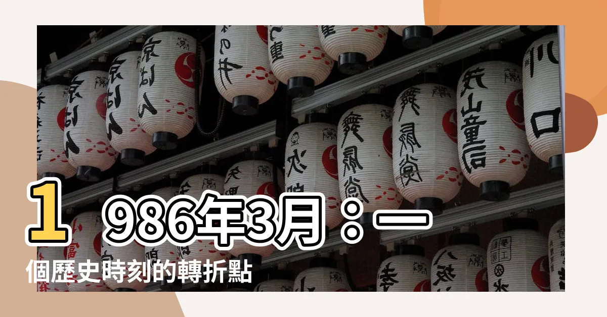 【1986年3月】1986年3月：一個歷史時刻的轉折點