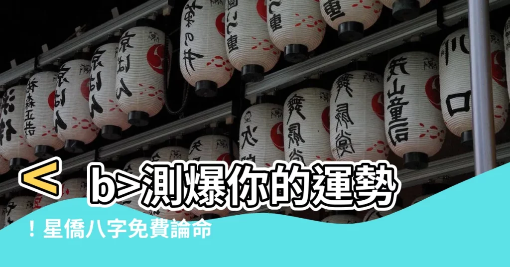 【星僑八字】測爆你的運勢！星僑八字免費論命，預測你的未來