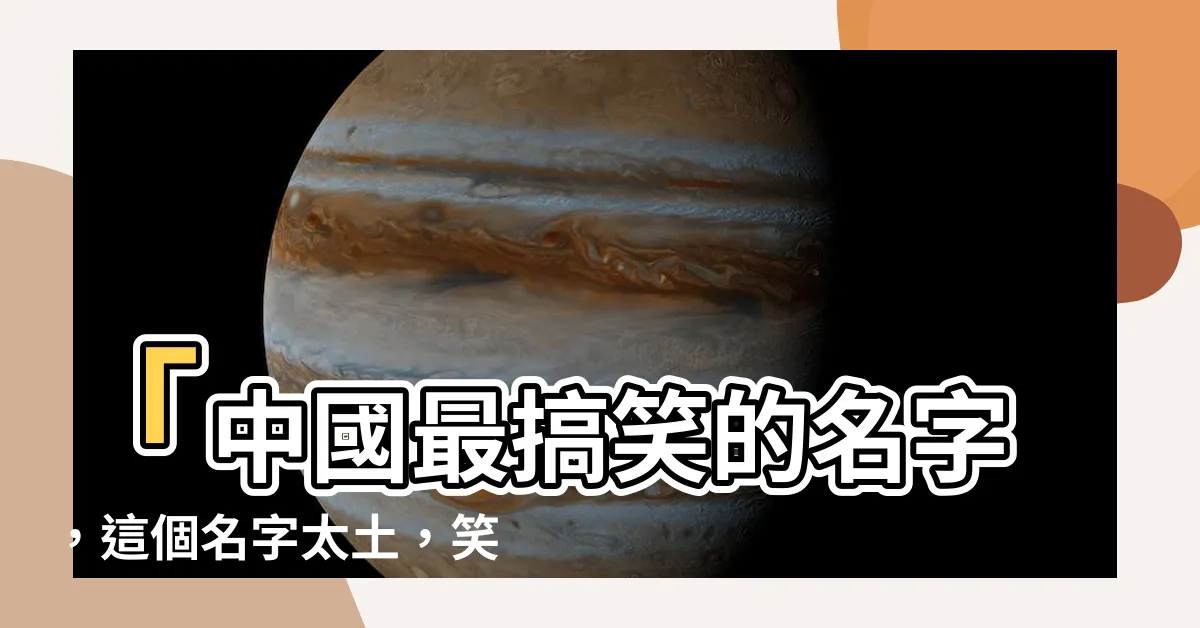【最土的名字】「中國最搞笑的名字，這個名字太土，笑到肚子疼！」