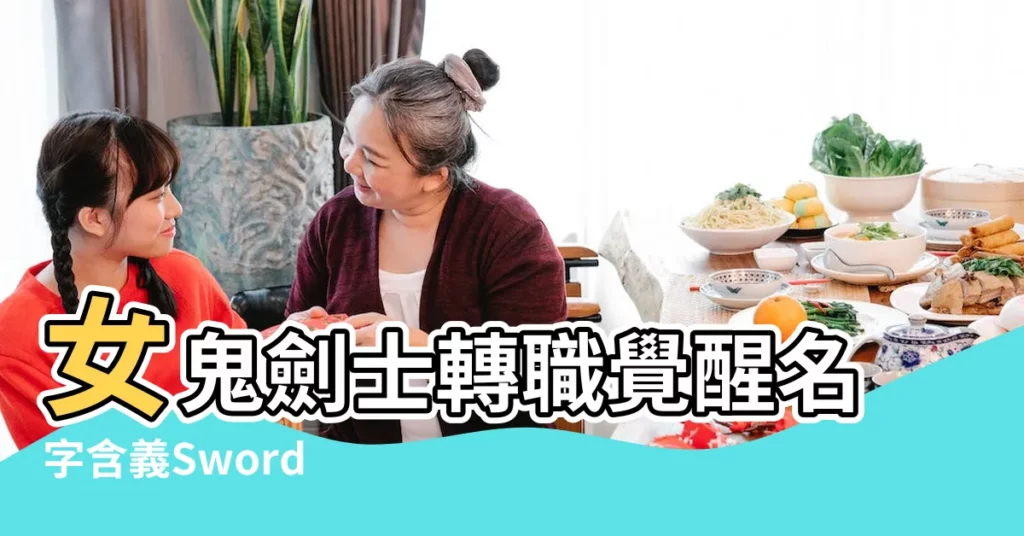 女鬼劍士轉職覺醒名字含義Sword |dnf女鬼劍轉職都叫什麼名字 |Master |【dnf劍帝女神遊戲名】