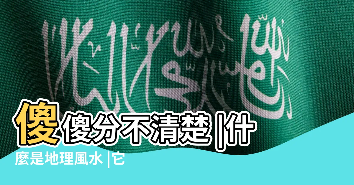 【風水 地理】傻傻分不清楚 |什麼是地理風水 |它與風水有什麼不同 |