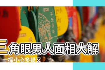 【三角眼男人面相】三角眼男人面相大解析！一探小心多疑又暴力的三角眼性格