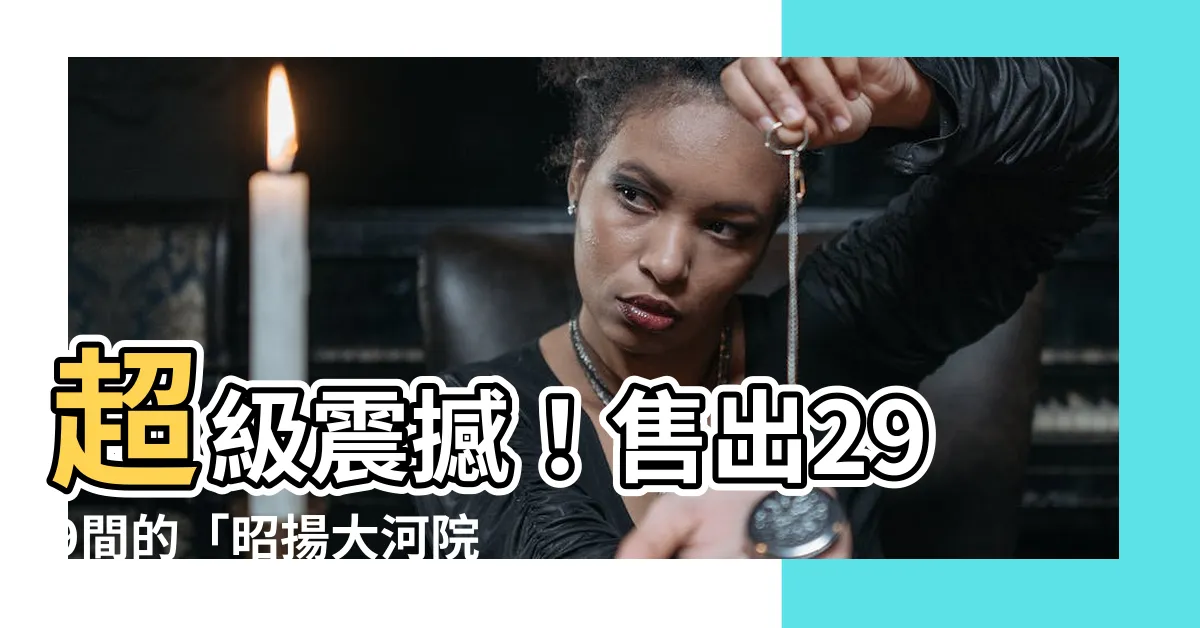 【昭揚大河院】超級震撼！售出299間的「昭揚大河院」，深受矚目！