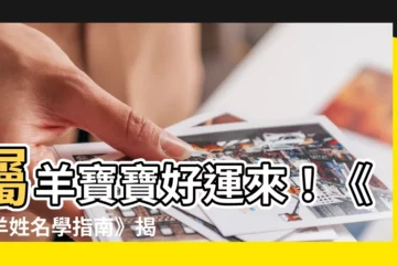 【屬羊 姓名學】屬羊寶寶好運來！《屬羊姓名學指南》揭密契合羊寶寶的姓名秘密