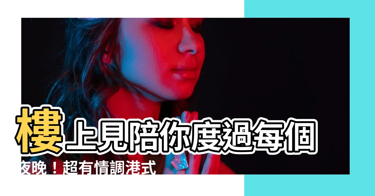 【樓上見】樓上見陪你度過每個夜晚！超有情調港式餐酒館
