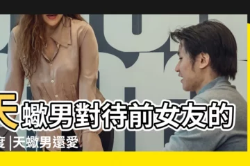【天蠍男很愛前任】天蠍男對待前女友的態度 |天蠍男還愛前任的表現天蠍男會和前任複合嗎 |天蠍男對前任是什麼心態 |