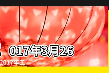 【卜卦 2017年事業】2017年3月26日 |2017年工作 |事業運勢塔羅占卜預測 |