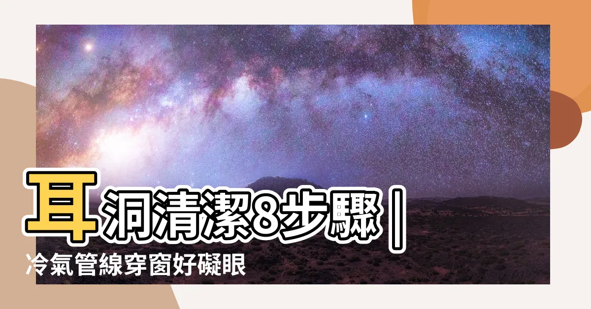 【洗洞風險】耳洞清潔8步驟 |冷氣管線穿窗好礙眼 |告別耳洞發臭 |