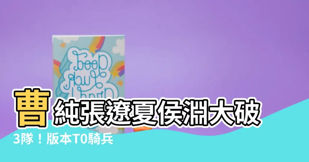 【張遼 夏侯淵 曹純】曹純張遼夏侯淵大破3隊!版本T0騎兵組合,突擊加成超強大