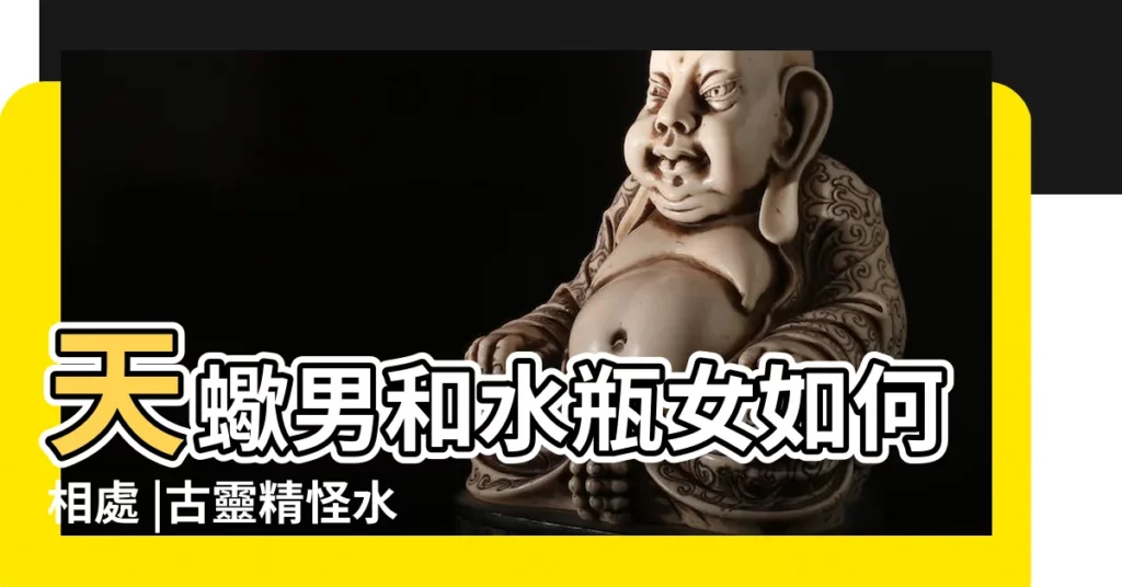 天蠍男和水瓶女如何相處 |古靈精怪水瓶女個性天差地遠 |水瓶女為什麼纏着天蠍男天蠍男厭惡水瓶女的表現 |【天蠍男和水瓶女】