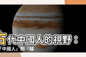 【古代中國人】古代中國人的視野：從「中國人」到「越南人」的認同流變