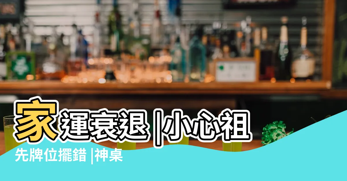 【祖先牌位放家裡】家運衰退 |小心祖先牌位擺錯 |神桌這樣擺壞風水 |