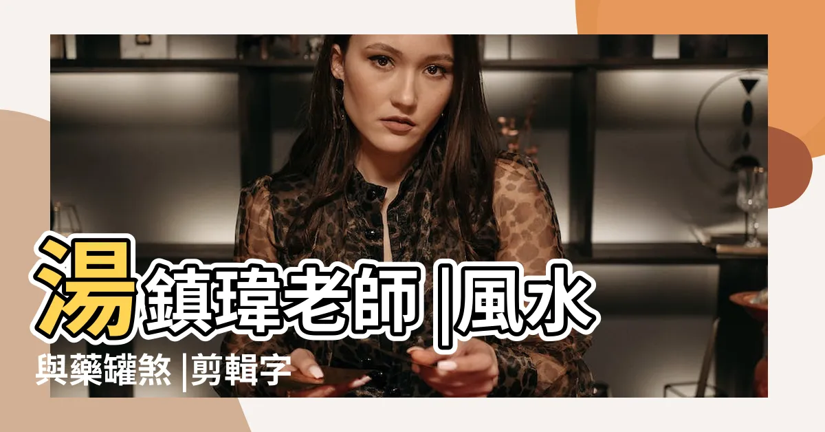 【藥罐煞 化解】湯鎮瑋老師 |風水與藥罐煞 |剪輯字幕版2023 |