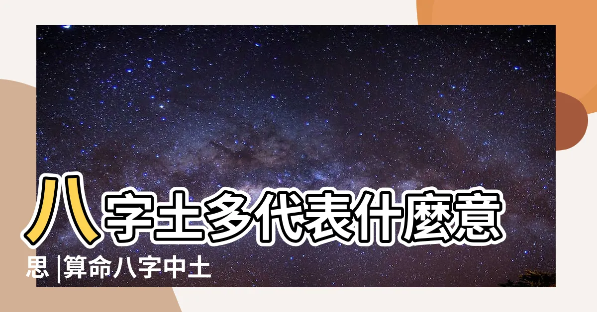 【命格土多】八字土多代表什麼意思 |算命八字中土多代表什麼 |八字土多代表有錢 |