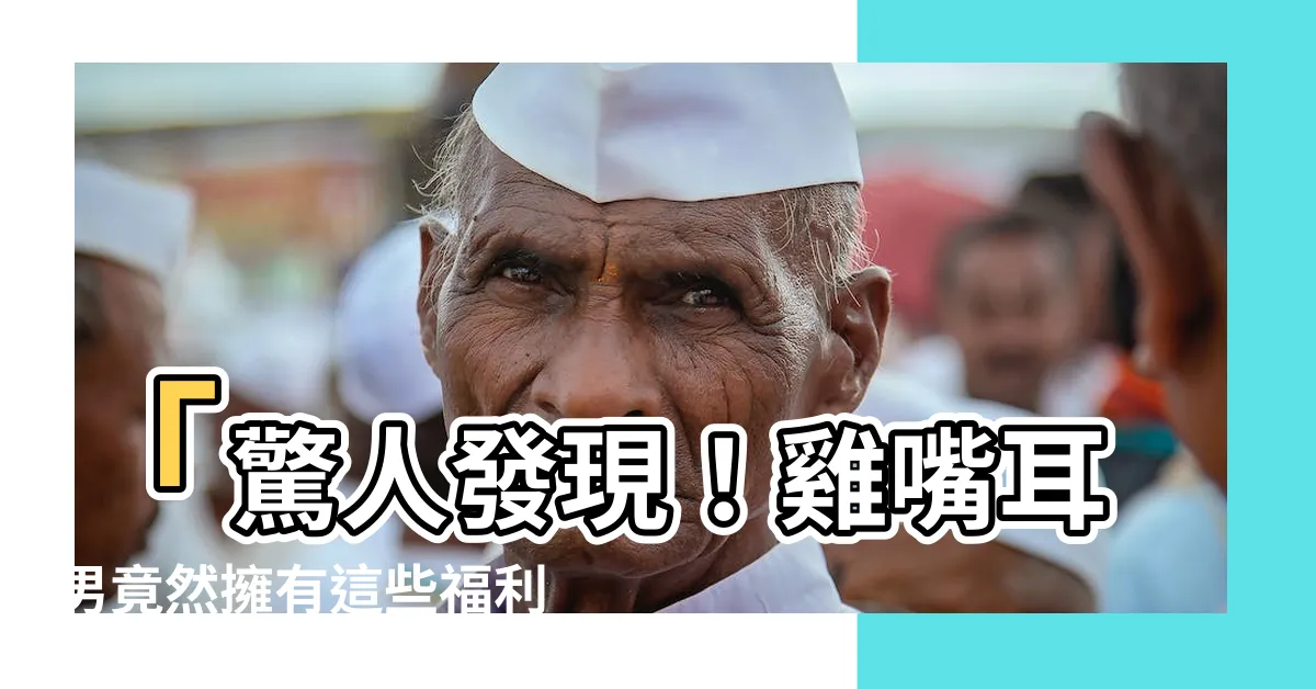 【雞嘴耳男】「驚人發現！雞嘴耳男竟然擁有這些福利！」
