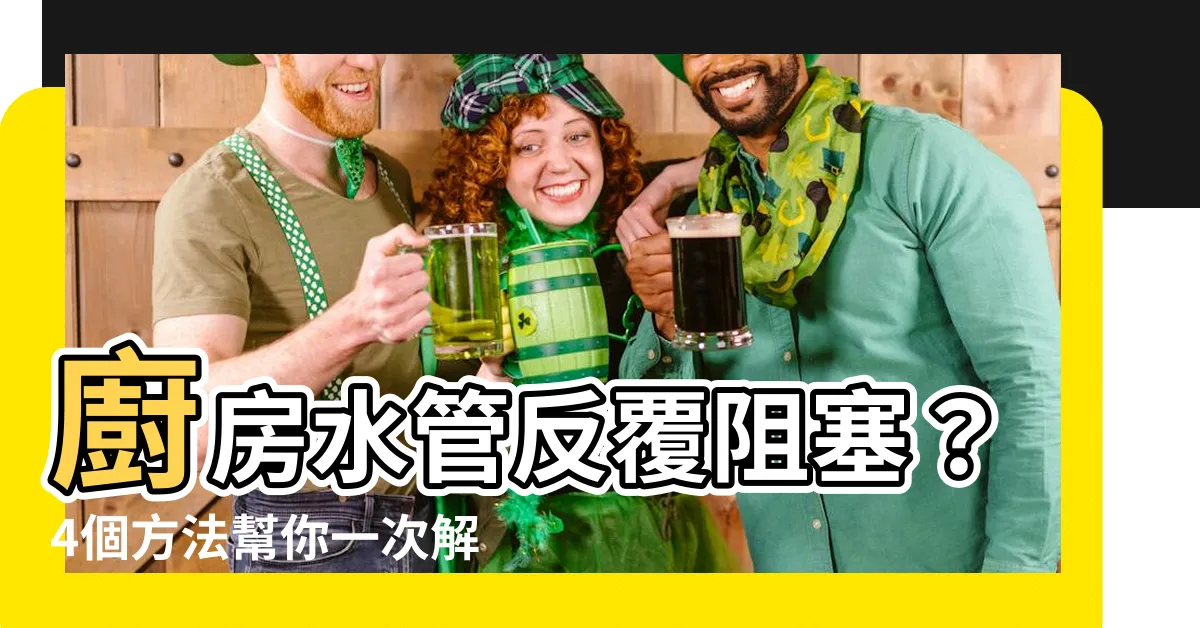 【存水彎堵塞】廚房水管反覆阻塞？4個方法幫你一次解決存水彎堵塞問題！