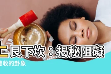 【上艮下坎】上艮下坎：揭秘阻礙與豐收的卦象