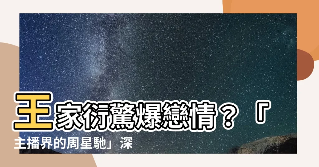 【王家衍】王家衍驚爆戀情？「主播界的周星馳」深夜放閃！