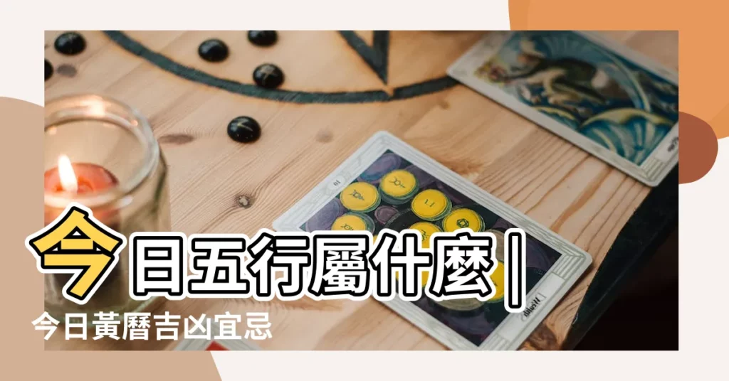 今日五行屬什麼 |今日黃曆吉凶宜忌 |今日宜忌和時辰吉凶 |【今日黃曆五行運勢查詢2015】