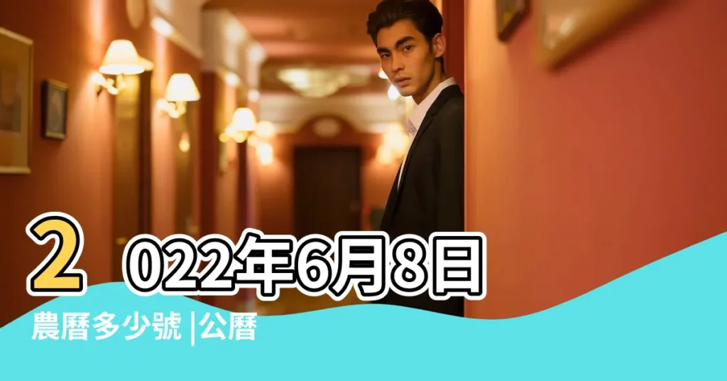 2022年6月8日農曆多少號 |公曆2022年6月8日是農曆幾月幾號 |2021年6月8日農曆多少號 |【6月8號農曆是多少】