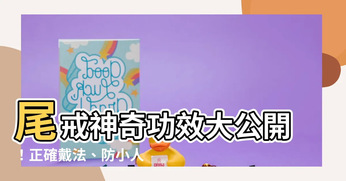 【戴尾戒有用嗎】尾戒神奇功效大公開！正確戴法、防小人、避小人，戴尾戒有用嗎？