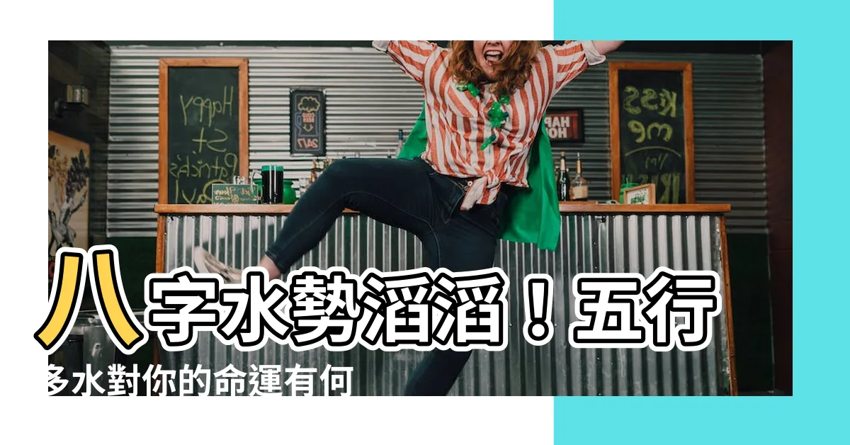 【五行多水】八字水勢滔滔！五行多水對你的命運有何影響？