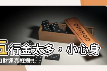 【五行金太多】五行金太多，小心身體和財運亮紅燈！
