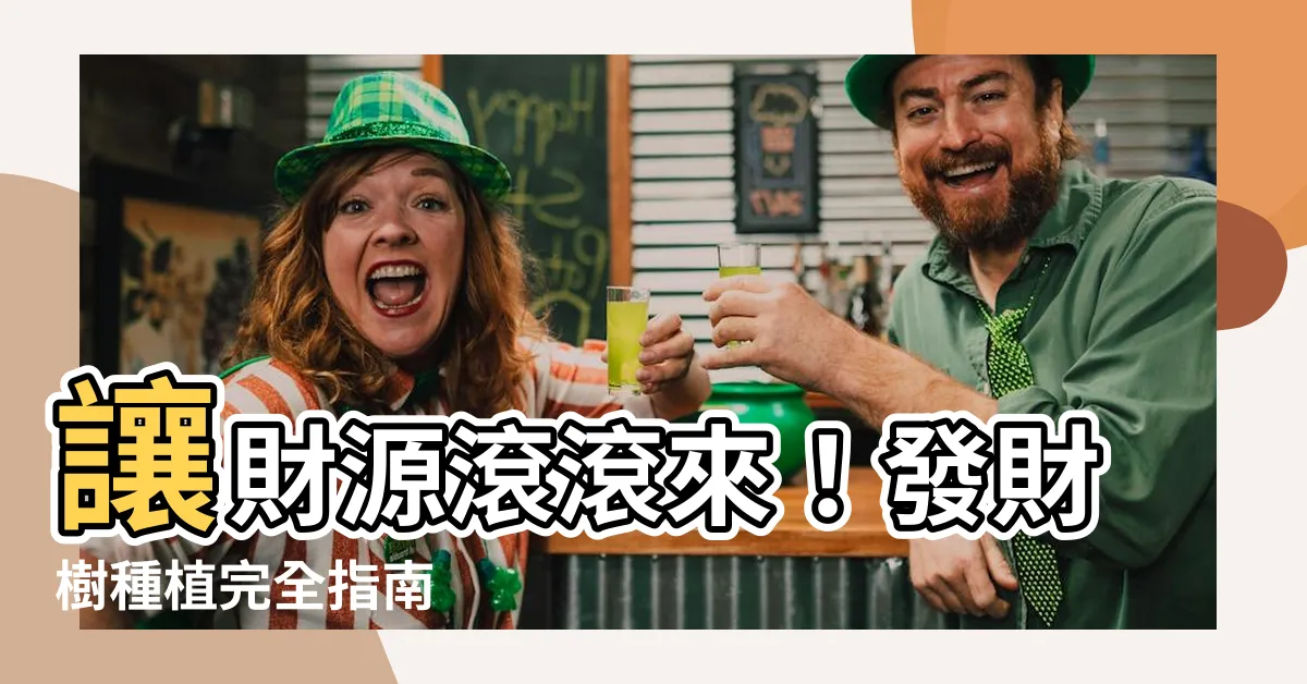 【發財樹】讓財源滾滾來！發財樹種植完全指南