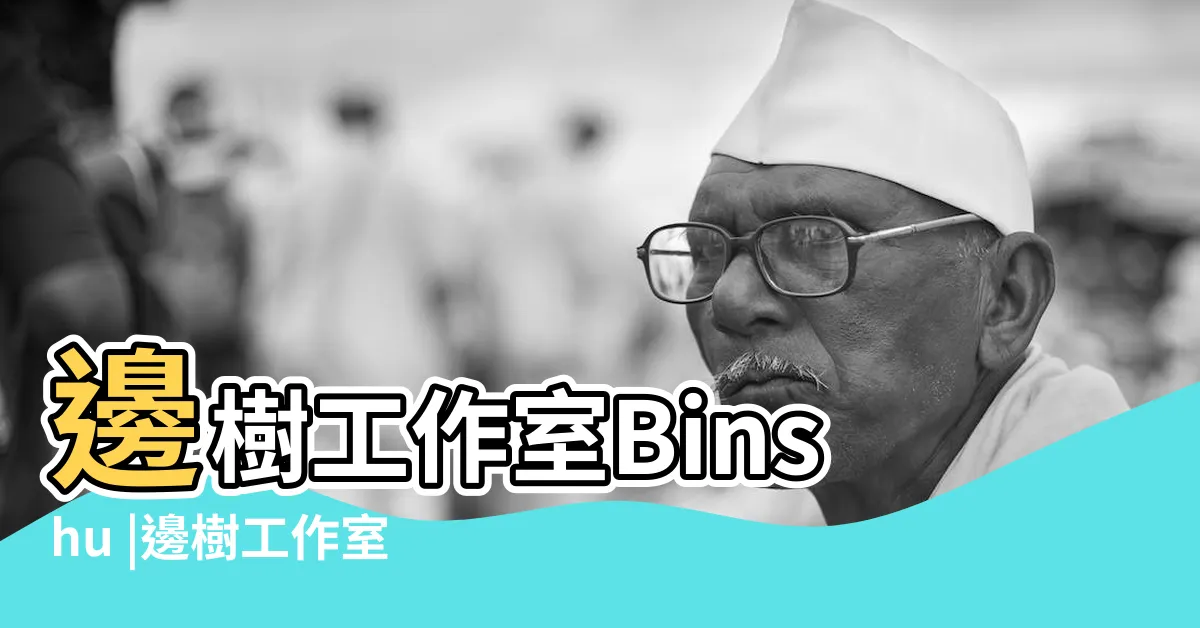 【邊樹】邊樹工作室Binshu |邊樹工作室Binshu |邊樹文化藝術有限公司 |