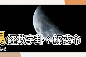 【易經數字卦】易經數字卦：解惑命運奧秘