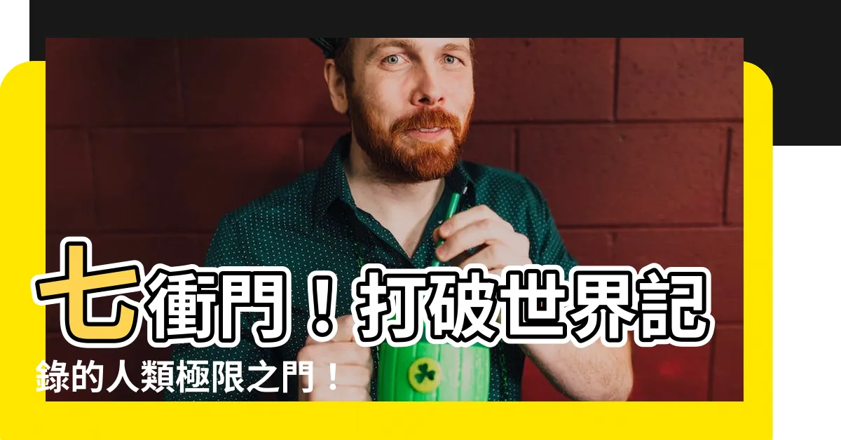 【七衝門】七衝門！打破世界記錄的人類極限之門！