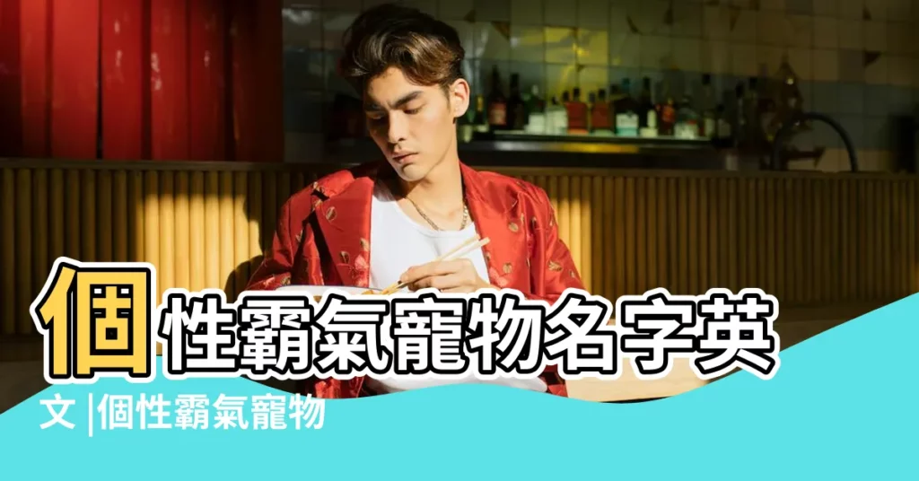 個性霸氣寵物名字英文 |個性霸氣寵物名字英文 |狗狗的霸氣英文名字大全 |【寵物個性霸氣名字英文】