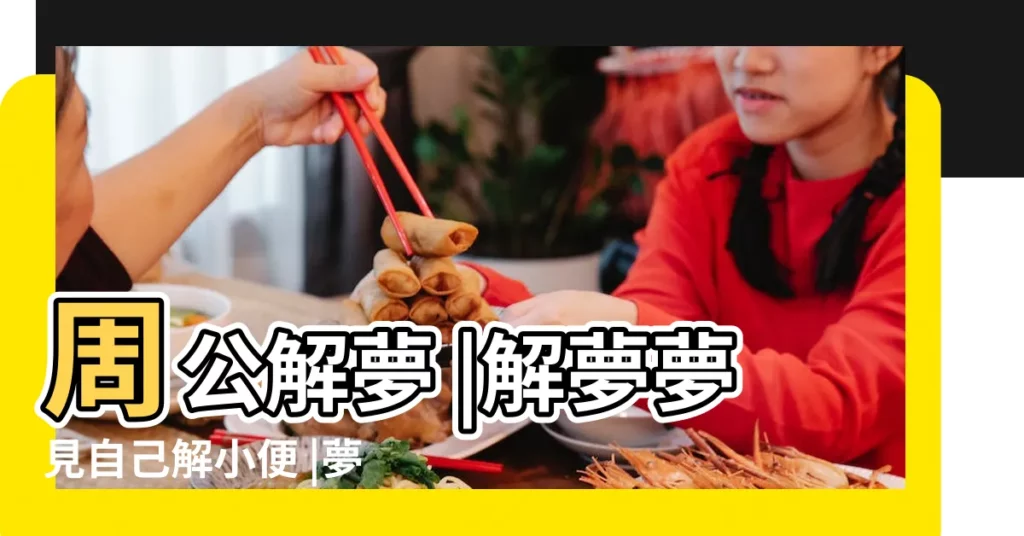 周公解夢 |解夢夢見自己解小便 |夢見小便 |【夢見自己解了好多小便】