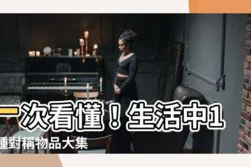 【對稱物品】一次看懂！生活中100種對稱物品大集合